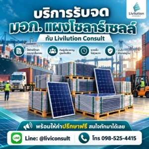 รับจด มอก. แผงโซลาร์เซลล์ กับ Livilution